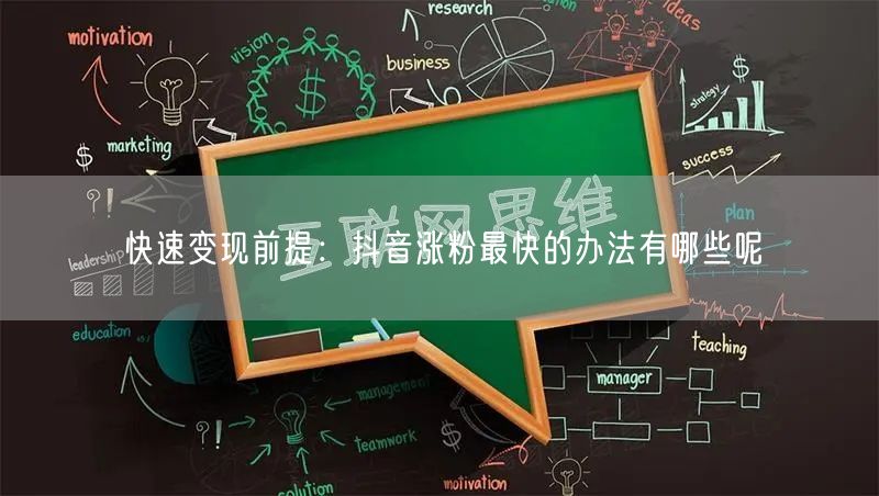 快速变现前提：抖音涨粉最快的办法有哪些呢