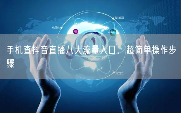 手机查抖音直播八大流量入口，超简单操作步骤