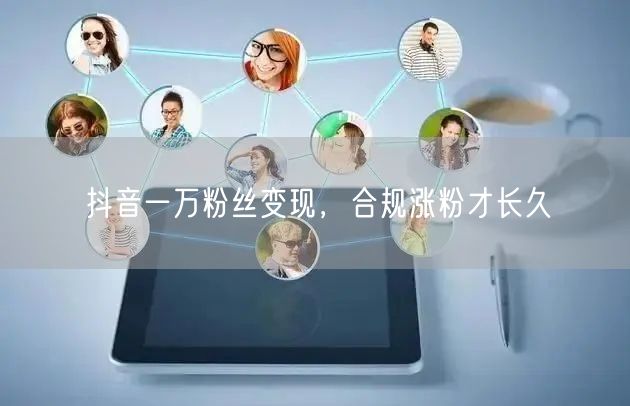 抖音一万粉丝变现，合规涨粉才长久