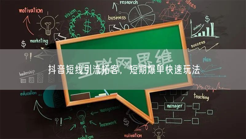 抖音短线引流拓客，短期爆单快速玩法