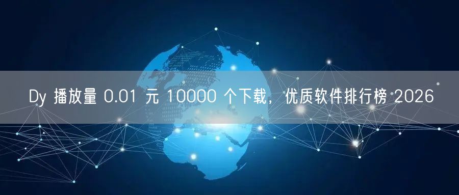 Dy 播放量 0.01 元 10000 个下载，优质软件排行
