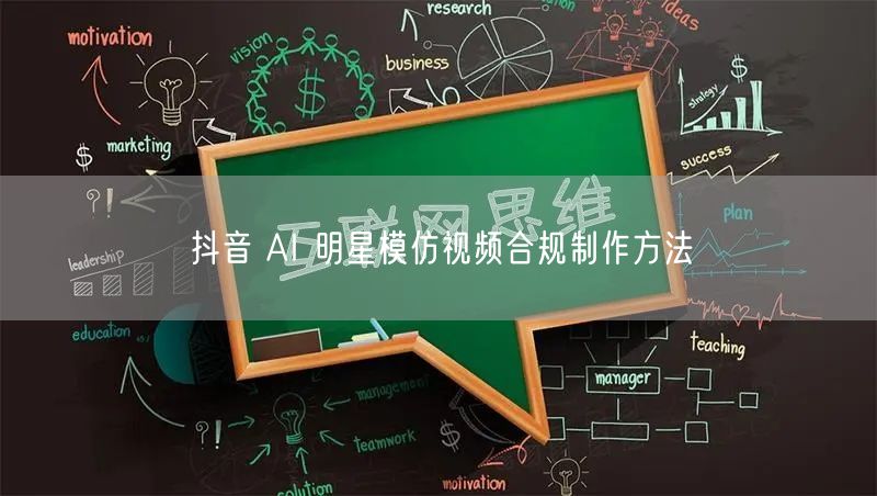 抖音 AI 明星模仿视频合规制作方法