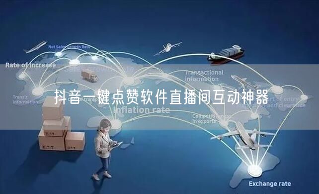抖音一键点赞软件直播间互动神器