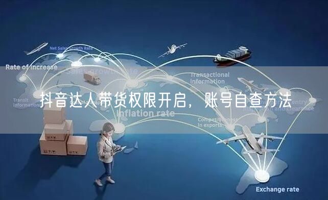 抖音达人带货权限开启，账号自查方法