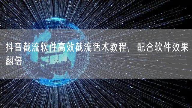 抖音截流软件高效截流话术教程，配合软件效果翻倍
