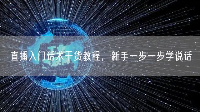 直播入门话术干货教程，新手一步一步学说话