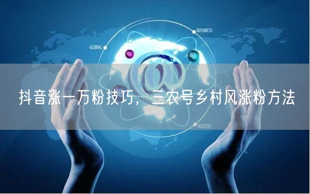 抖音涨一万粉技巧，三农号乡村风涨粉方法