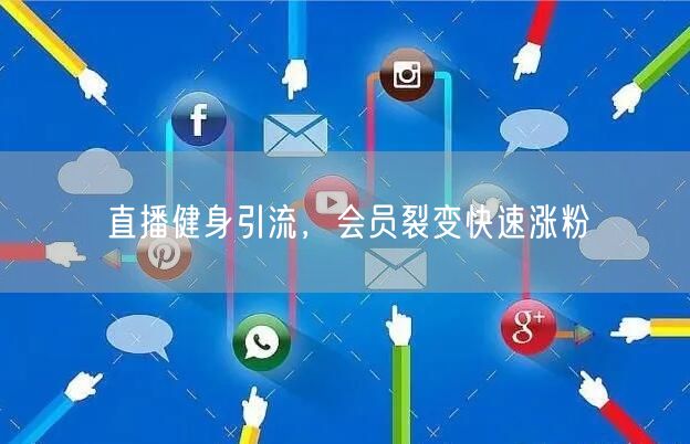直播健身引流，会员裂变快速涨粉