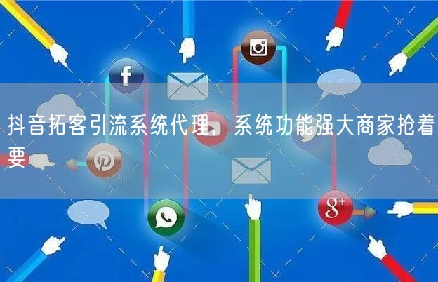 抖音拓客引流系统代理，系统功能强大商家抢着要