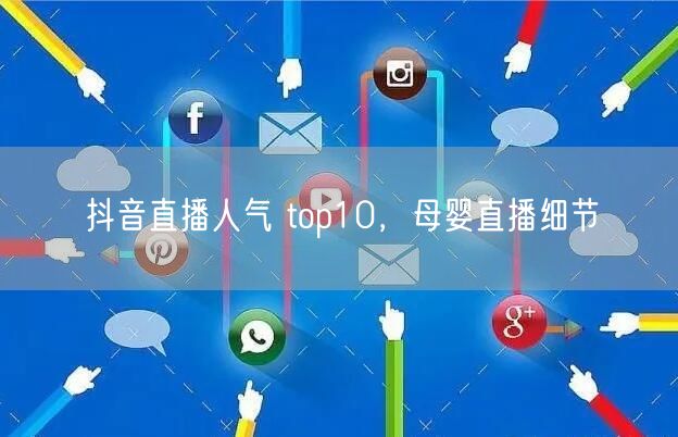 抖音直播人气 top10，母婴直播细节