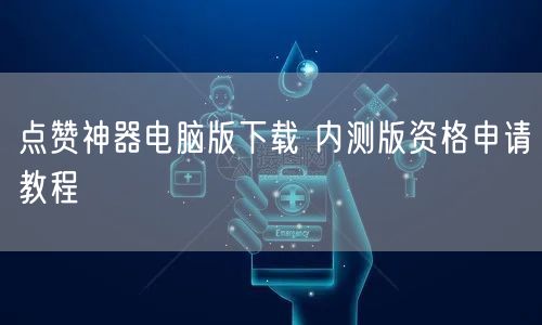 点赞神器电脑版下载 内测版资格申请教程