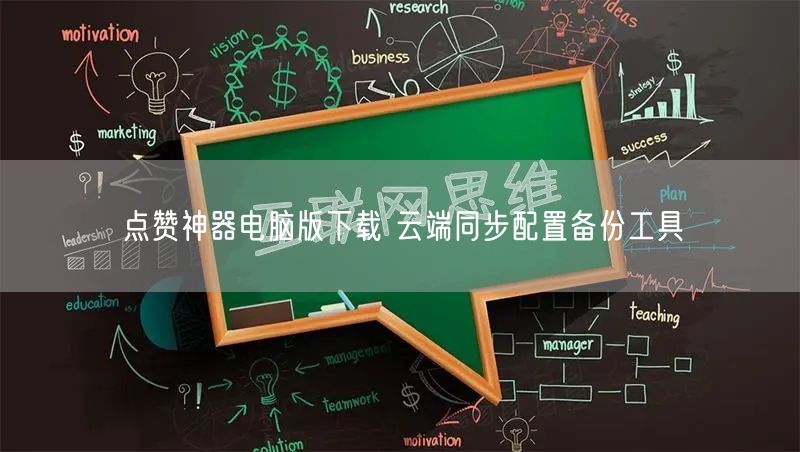 点赞神器电脑版下载 云端同步配置备份工具