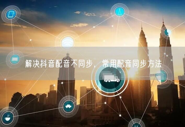 解决抖音配音不同步，常用配音同步方法