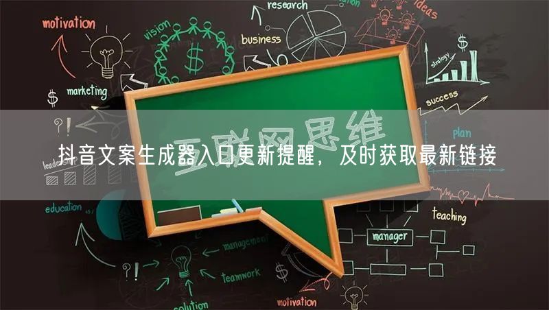 抖音文案生成器入口更新提醒，及时获取最新链接
