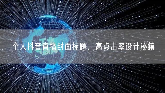 个人抖音直播封面标题，高点击率设计秘籍