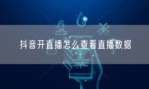抖音开直播怎么查看直播数据