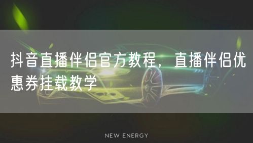 抖音直播伴侣官方教程，直播伴侣优惠券挂载教学