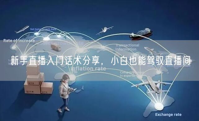 新手直播入门话术分享，小白也能驾驭直播间
