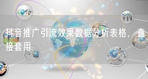 抖音推广引流效果数据分析表格，直接套用