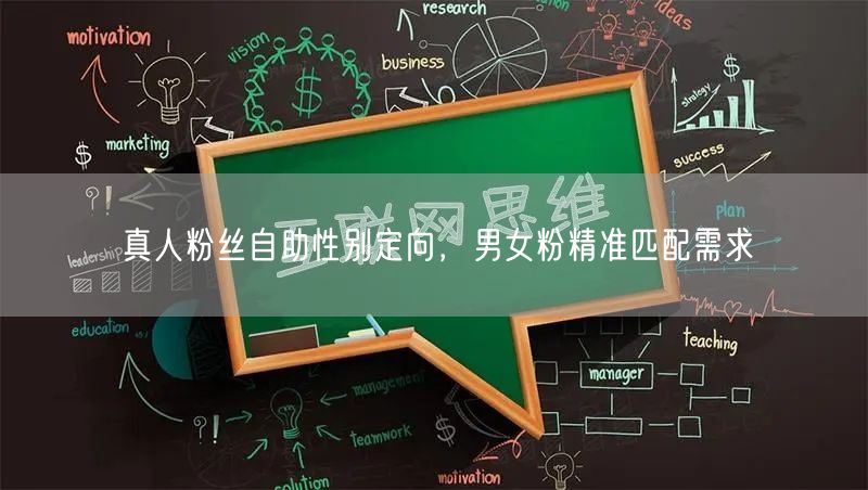 真人粉丝自助性别定向，男女粉精准匹配需求