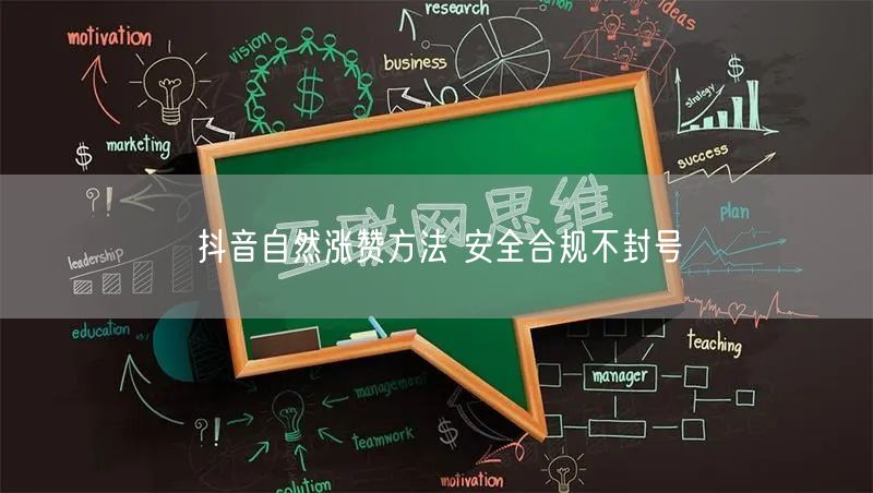 抖音自然涨赞方法 安全合规不封号
