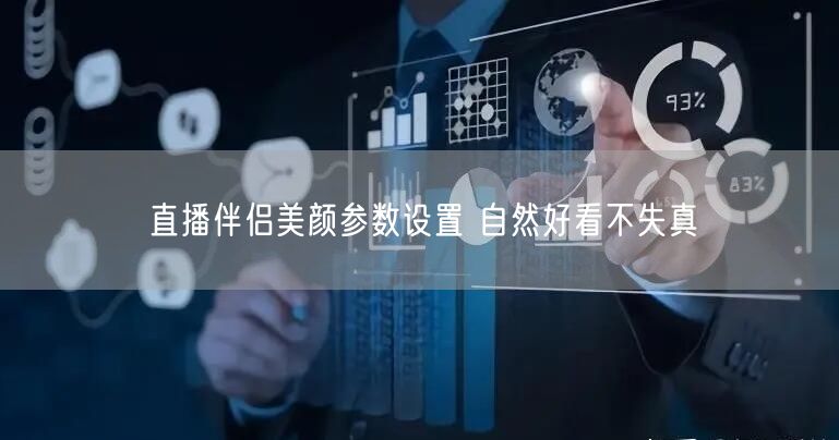 直播伴侣美颜参数设置 自然好看不失真