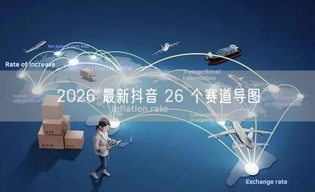 2026 最新抖音 26 个赛道导图