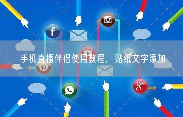 手机直播伴侣使用教程，贴纸文字添加