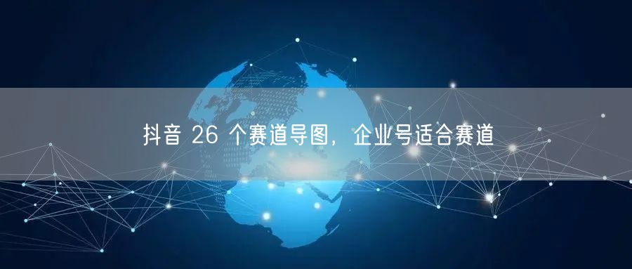 抖音 26 个赛道导图，企业号适合赛道