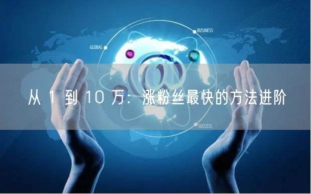 从 1 到 10 万：涨粉丝最快的方法进阶