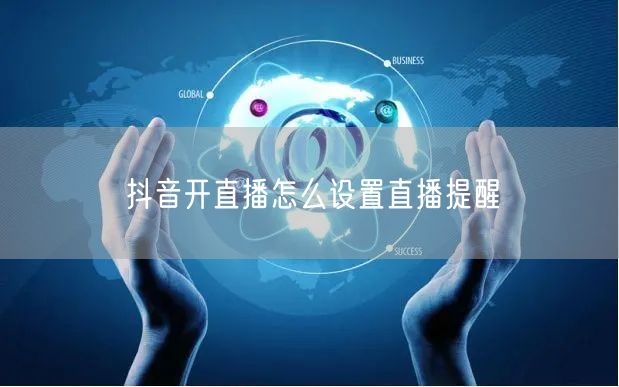 抖音开直播怎么设置直播提醒