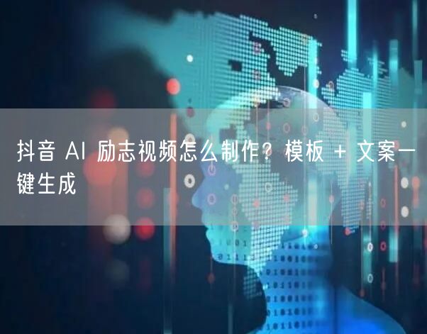抖音 AI 励志视频怎么制作？模板 + 文案一键生成