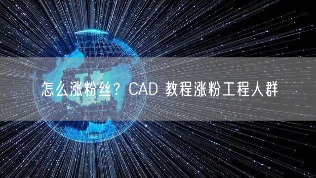 怎么涨粉丝？CAD 教程涨粉工程人群