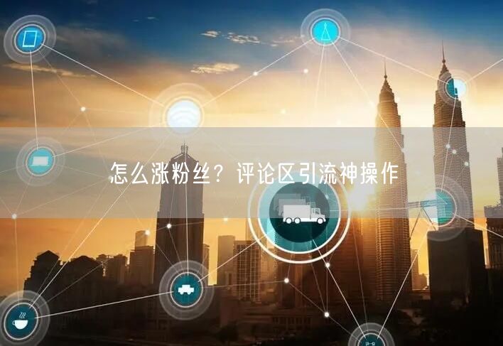 怎么涨粉丝？评论区引流神操作