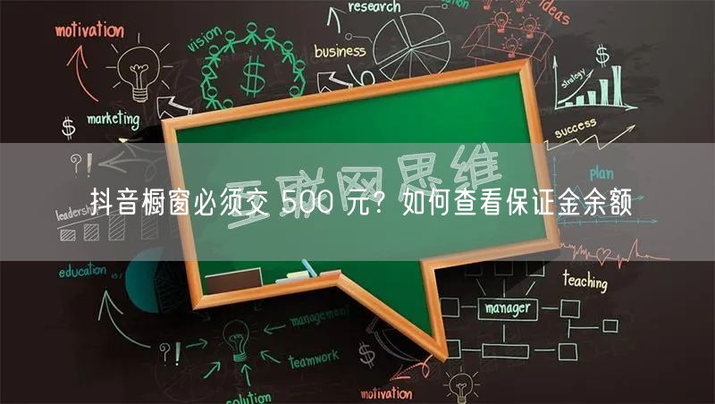 抖音橱窗必须交 500 元？如何查看保证金余额