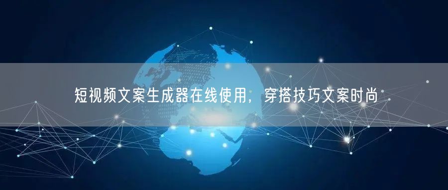 短视频文案生成器在线使用，穿搭技巧文案时尚