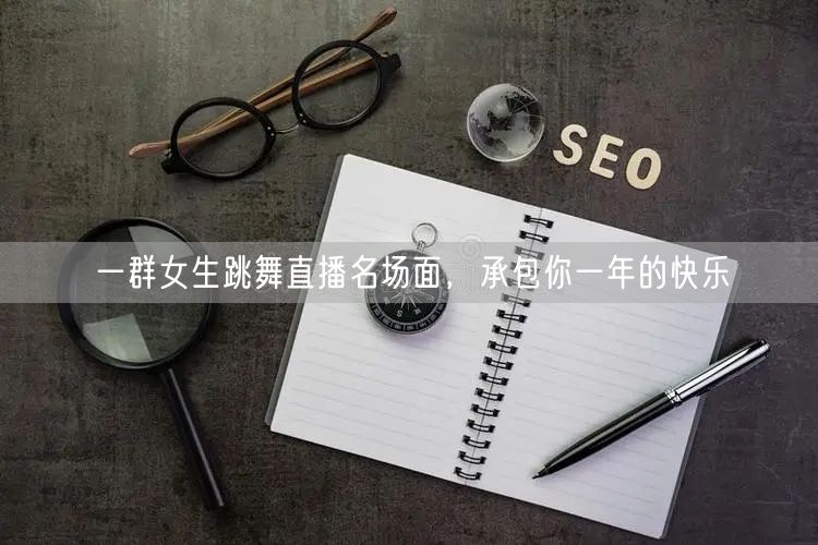 一群女生跳舞直播名场面，承包你一年的快乐