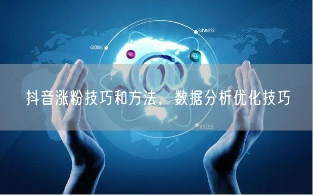 抖音涨粉技巧和方法，数据分析优化技巧