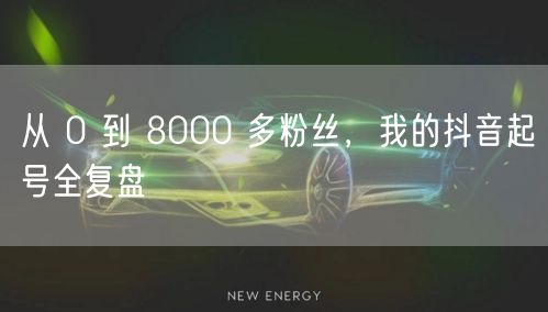 从 0 到 8000 多粉丝，我的抖音起号全复盘