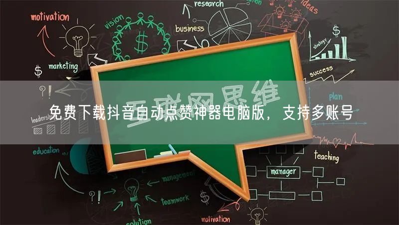 免费下载抖音自动点赞神器电脑版，支持多账号