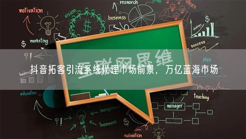 抖音拓客引流系统代理市场前景，万亿蓝海市场