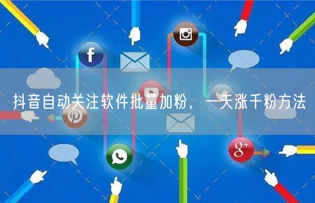 抖音自动关注软件批量加粉，一天涨千粉方法