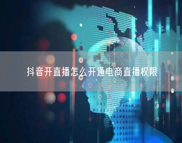 抖音开直播怎么开通电商直播权限