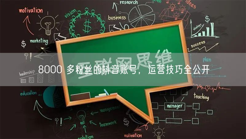 8000 多粉丝的抖音账号，运营技巧全公开