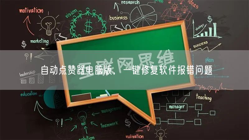 自动点赞器电脑版，一键修复软件报错问题