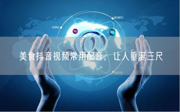 美食抖音视频常用配音，让人垂涎三尺