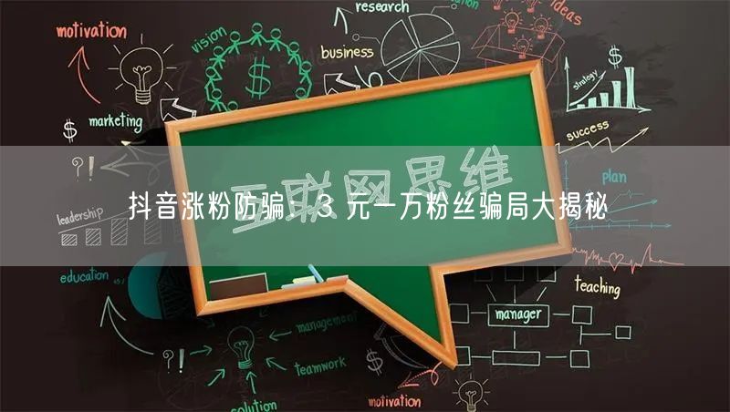 抖音涨粉防骗：3 元一万粉丝骗局大揭秘