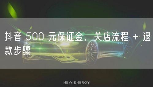 抖音 500 元保证金，关店流程 + 退款步骤