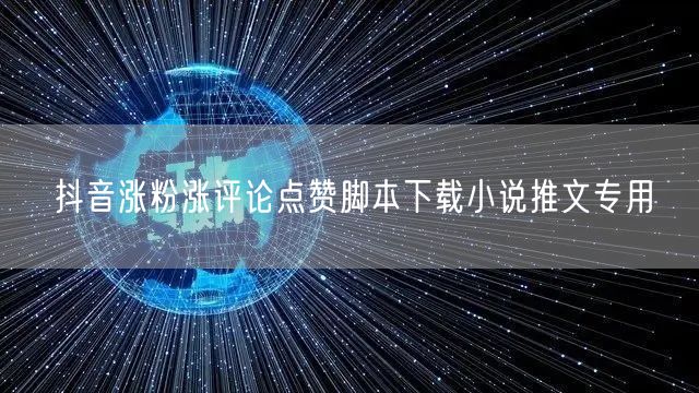 抖音涨粉涨评论点赞脚本下载小说推文专用