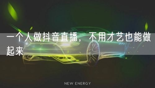 一个人做抖音直播，不用才艺也能做起来